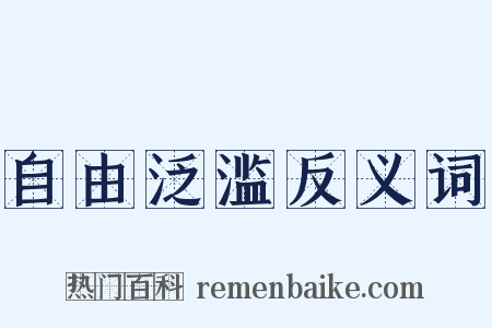 自由泛滥反义词是什么意思的图片